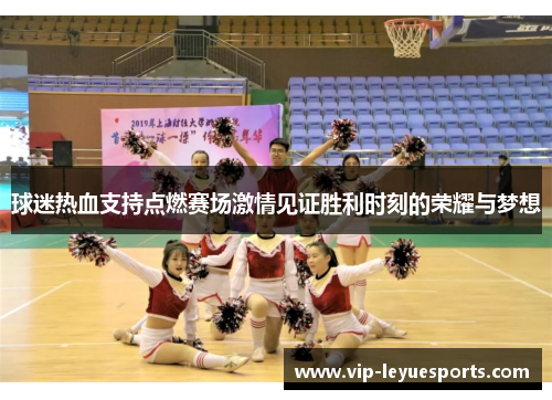 球迷热血支持点燃赛场激情见证胜利时刻的荣耀与梦想 球迷热血支持点燃赛场激情见证胜利时刻的荣耀与梦想