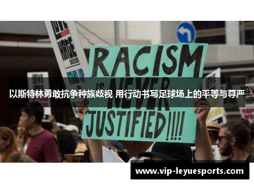 以斯特林勇敢抗争种族歧视 用行动书写足球场上的平等与尊严 以斯特林勇敢抗争种族歧视 用行动书写足球场上的平等与尊严