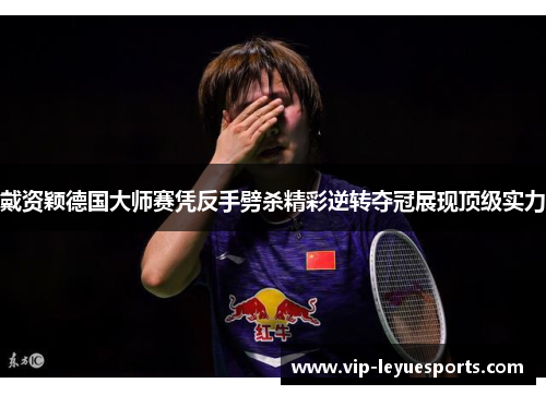 戴资颖德国大师赛凭反手劈杀精彩逆转夺冠展现顶级实力 戴资颖德国大师赛凭反手劈杀精彩逆转夺冠展现顶级实力