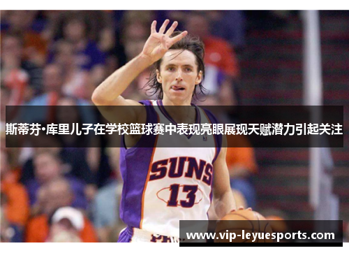 斯蒂芬·库里儿子在学校篮球赛中表现亮眼展现天赋潜力引起关注 斯蒂芬·库里儿子在学校篮球赛中表现亮眼展现天赋潜力引起关注