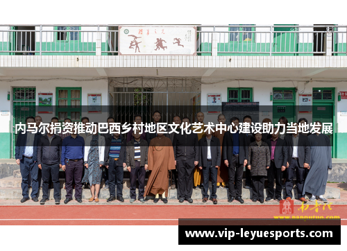 内马尔捐资推动巴西乡村地区文化艺术中心建设助力当地发展 内马尔捐资推动巴西乡村地区文化艺术中心建设助力当地发展