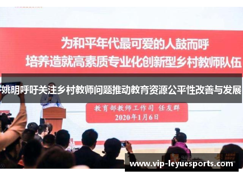 姚明呼吁关注乡村教师问题推动教育资源公平性改善与发展 姚明呼吁关注乡村教师问题推动教育资源公平性改善与发展