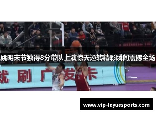 姚明末节独得8分带队上演惊天逆转精彩瞬间震撼全场 姚明末节独得8分带队上演惊天逆转精彩瞬间震撼全场