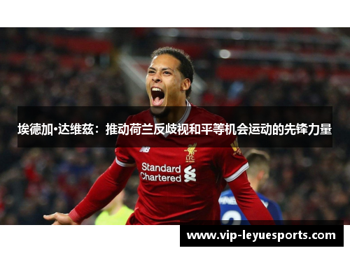 埃德加·达维兹:推动荷兰反歧视和平等机会运动的先锋力量 埃德加·达维兹:推动荷兰反歧视和平等机会运动的先锋力量