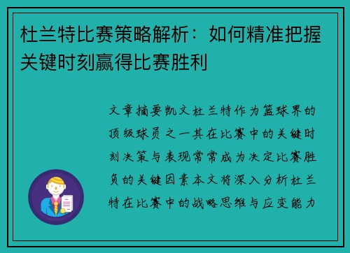 杜兰特比赛策略解析:如何精准把握关键时刻赢得比赛胜利 杜兰特比赛策略解析:如何精准把握关键时刻赢得比赛胜利