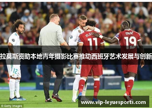 拉莫斯资助本地青年摄影比赛推动西班牙艺术发展与创新 拉莫斯资助本地青年摄影比赛推动西班牙艺术发展与创新