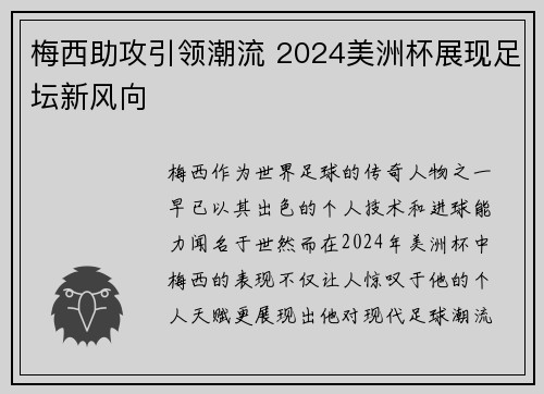 梅西助攻引领潮流 2024美洲杯展现足坛新风向 梅西助攻引领潮流 2024美洲杯展现足坛新风向