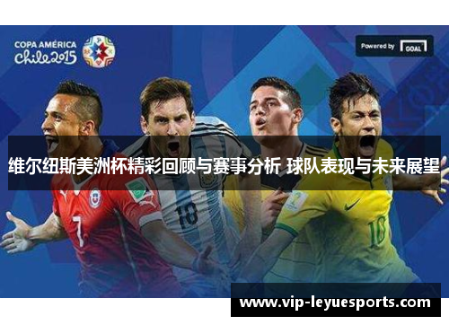 维尔纽斯美洲杯精彩回顾与赛事分析 球队表现与未来展望