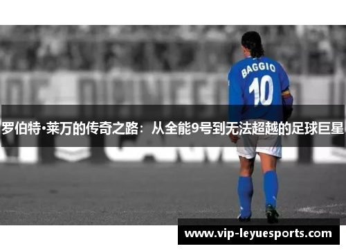 罗伯特·莱万的传奇之路：从全能9号到无法超越的足球巨星