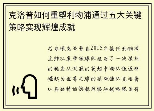 克洛普如何重塑利物浦通过五大关键策略实现辉煌成就 克洛普如何重塑利物浦通过五大关键策略实现辉煌成就