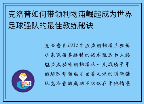 克洛普如何带领利物浦崛起成为世界足球强队的最佳教练秘诀 克洛普如何带领利物浦崛起成为世界足球强队的最佳教练秘诀