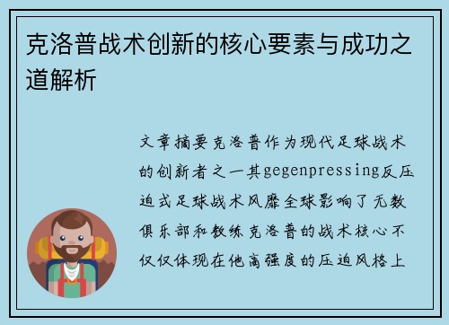 克洛普战术创新的核心要素与成功之道解析 克洛普战术创新的核心要素与成功之道解析