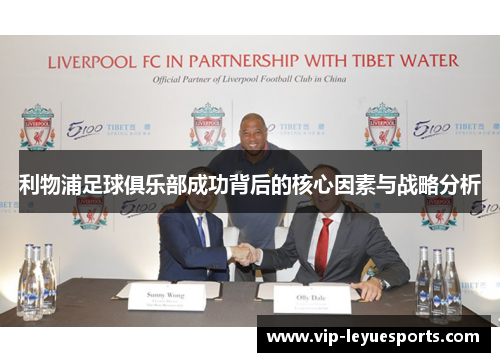 利物浦足球俱乐部成功背后的核心因素与战略分析 利物浦足球俱乐部成功背后的核心因素与战略分析
