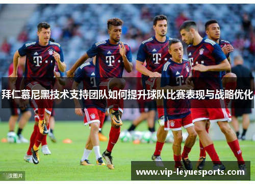 拜仁慕尼黑技术支持团队如何提升球队比赛表现与战略优化 拜仁慕尼黑技术支持团队如何提升球队比赛表现与战略优化