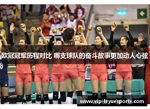 欧冠冠军历程对比 哪支球队的奋斗故事更加动人心弦 欧冠冠军历程对比 哪支球队的奋斗故事更加动人心弦