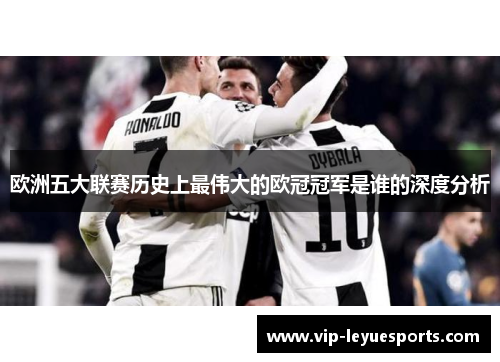 欧洲五大联赛历史上最伟大的欧冠冠军是谁的深度分析