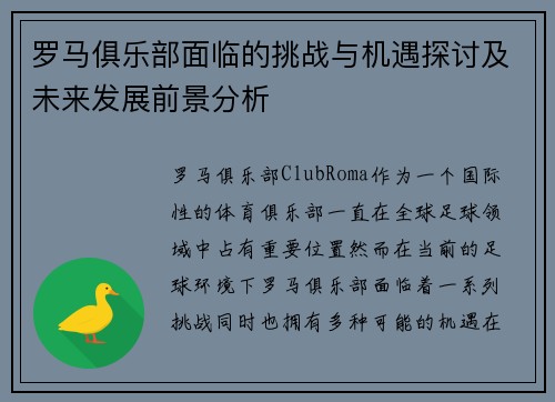 罗马俱乐部面临的挑战与机遇探讨及未来发展前景分析 罗马俱乐部面临的挑战与机遇探讨及未来发展前景分析