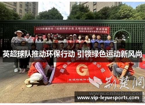 英超球队推动环保行动 引领绿色运动新风尚 英超球队推动环保行动 引领绿色运动新风尚