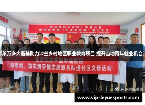 莱万多夫斯基助力波兰乡村地区职业教育项目 提升当地青年就业机会