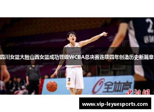 四川女篮大胜山西女篮成功晋级WCBA总决赛连续四年创造历史新篇章 四川女篮大胜山西女篮成功晋级WCBA总决赛连续四年创造历史新篇章