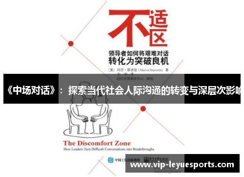 《中场对话》:探索当代社会人际沟通的转变与深层次影响 《中场对话》:探索当代社会人际沟通的转变与深层次影响