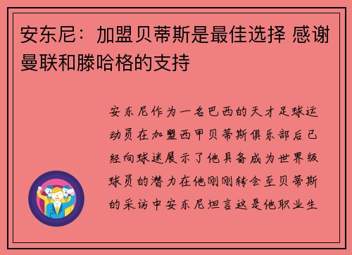 安东尼:加盟贝蒂斯是最佳选择 感谢曼联和滕哈格的支持 安东尼:加盟贝蒂斯是最佳选择 感谢曼联和滕哈格的支持