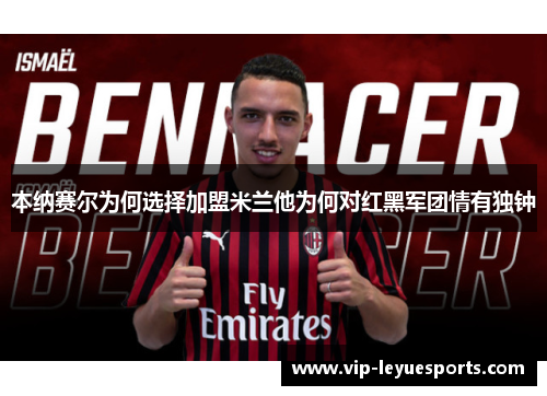 本纳赛尔为何选择加盟米兰他为何对红黑军团情有独钟