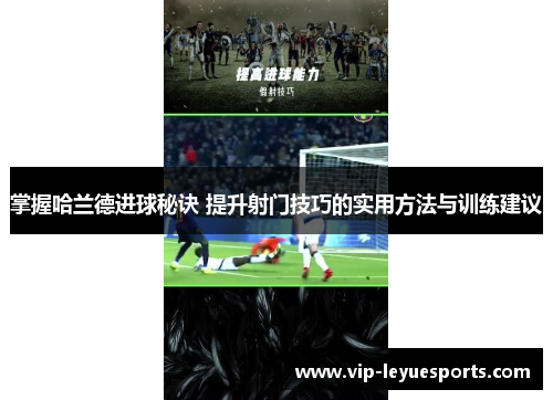 掌握哈兰德进球秘诀 提升射门技巧的实用方法与训练建议 掌握哈兰德进球秘诀 提升射门技巧的实用方法与训练建议