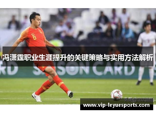 冯潇霆职业生涯提升的关键策略与实用方法解析