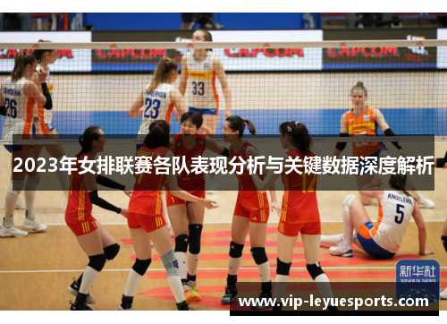 2023年女排联赛各队表现分析与关键数据深度解析 2023年女排联赛各队表现分析与关键数据深度解析