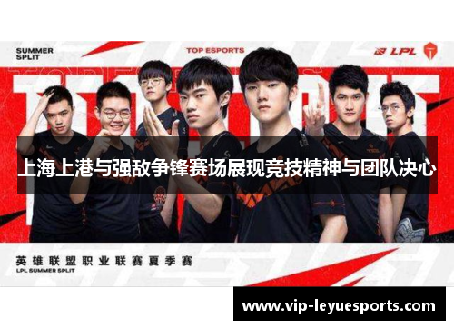 上海上港与强敌争锋赛场展现竞技精神与团队决心 上海上港与强敌争锋赛场展现竞技精神与团队决心