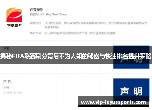 揭秘FIFA联赛刷分背后不为人知的秘密与快速排名提升策略 揭秘FIFA联赛刷分背后不为人知的秘密与快速排名提升策略