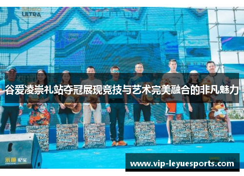 谷爱凌崇礼站夺冠展现竞技与艺术完美融合的非凡魅力 谷爱凌崇礼站夺冠展现竞技与艺术完美融合的非凡魅力