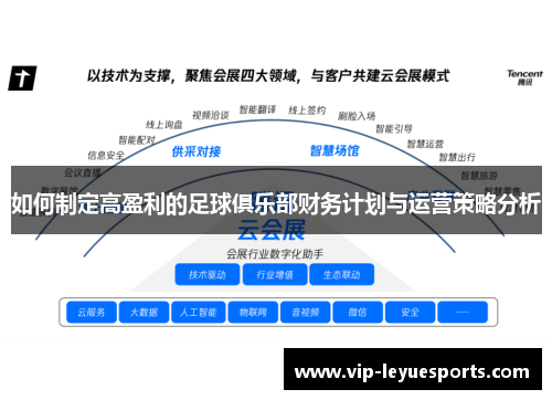 如何制定高盈利的足球俱乐部财务计划与运营策略分析 如何制定高盈利的足球俱乐部财务计划与运营策略分析