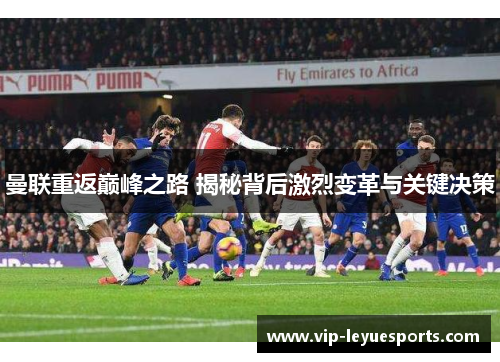 曼联重返巅峰之路 揭秘背后激烈变革与关键决策 曼联重返巅峰之路 揭秘背后激烈变革与关键决策