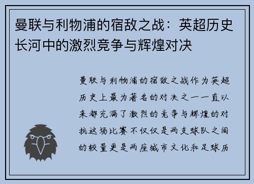 曼联与利物浦的宿敌之战:英超历史长河中的激烈竞争与辉煌对决 曼联与利物浦的宿敌之战:英超历史长河中的激烈竞争与辉煌对决