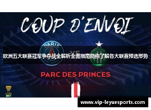 欧洲五大联赛冠军争夺战全解析全面指南助你了解各大联赛预选形势 欧洲五大联赛冠军争夺战全解析全面指南助你了解各大联赛预选形势