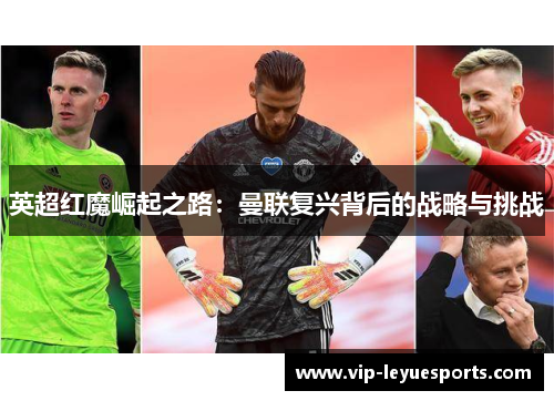 英超红魔崛起之路：曼联复兴背后的战略与挑战