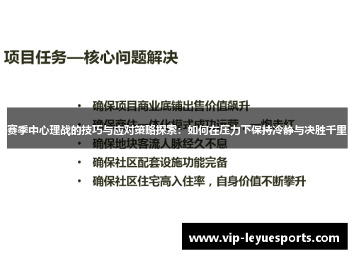 赛季中心理战的技巧与应对策略探索：如何在压力下保持冷静与决胜千里