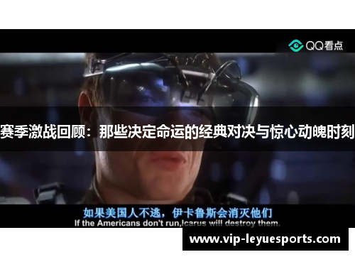 赛季激战回顾:那些决定命运的经典对决与惊心动魄时刻 赛季激战回顾:那些决定命运的经典对决与惊心动魄时刻