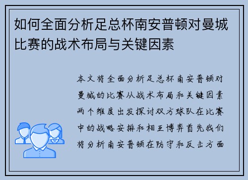 如何全面分析足总杯南安普顿对曼城比赛的战术布局与关键因素 如何全面分析足总杯南安普顿对曼城比赛的战术布局与关键因素