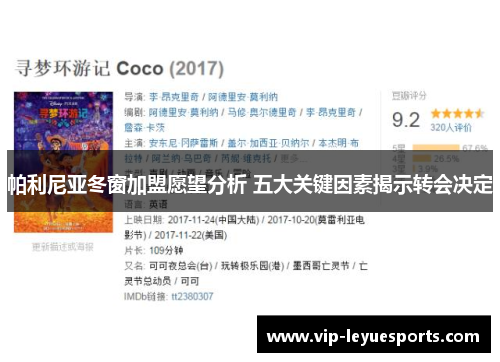 帕利尼亚冬窗加盟愿望分析 五大关键因素揭示转会决定 帕利尼亚冬窗加盟愿望分析 五大关键因素揭示转会决定