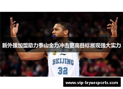新外援加盟助力泰山全力冲击更高目标展现强大实力