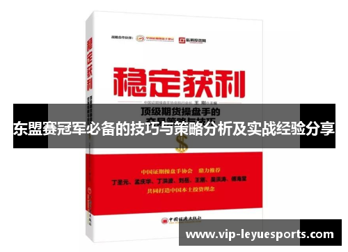 东盟赛冠军必备的技巧与策略分析及实战经验分享 东盟赛冠军必备的技巧与策略分析及实战经验分享