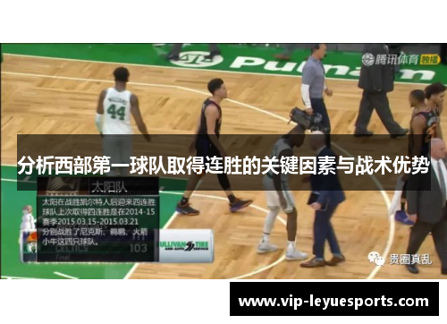 分析西部第一球队取得连胜的关键因素与战术优势 分析西部第一球队取得连胜的关键因素与战术优势