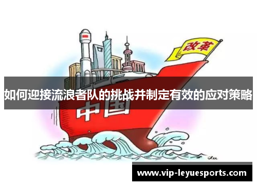 如何迎接流浪者队的挑战并制定有效的应对策略 如何迎接流浪者队的挑战并制定有效的应对策略