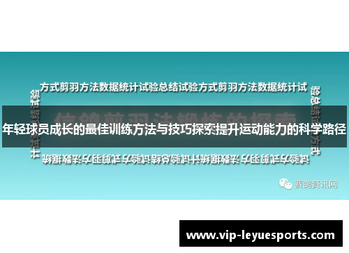 年轻球员成长的最佳训练方法与技巧探索提升运动能力的科学路径 年轻球员成长的最佳训练方法与技巧探索提升运动能力的科学路径