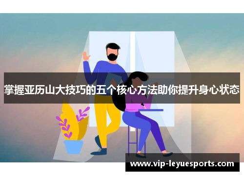 掌握亚历山大技巧的五个核心方法助你提升身心状态