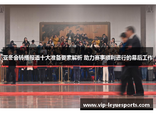 亚冬会转播报道十大准备要素解析 助力赛事顺利进行的幕后工作 亚冬会转播报道十大准备要素解析 助力赛事顺利进行的幕后工作