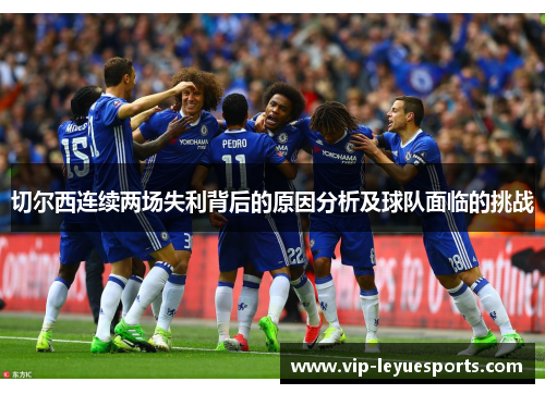 切尔西连续两场失利背后的原因分析及球队面临的挑战 切尔西连续两场失利背后的原因分析及球队面临的挑战